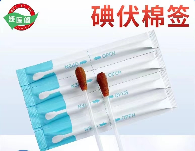 碘伏棉簽